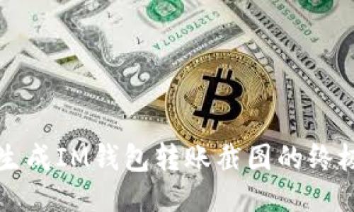 轻松生成IM钱包转账截图的终极指南