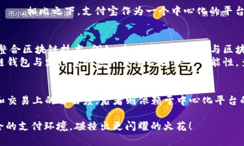 区块链钱包《与支付宝的关系梳理——数字支付新局面》

区块链钱包, 支付宝, 数字支付/guanjianci

引言
在这个数字化飞速发展的时代，支付方式正在经历着前所未有的变革。与传统支付工具相比，区块链钱包和支付宝是两种截然不同的数字支付工具，各自拥有独特的优势和挑战。本文将深入探讨这两者的关系，以及它们在现代支付生态系统中的角色。

1. 区块链钱包的基本功能与特点
区块链钱包是用于存储和管理加密货币的一种工具。它支持多种数字货币，包括比特币、以太坊等。与传统金融系统不同，区块链钱包采用去中心化的方式，使得用户能够完全掌握自己的资产。可想而知，这为用户的安全与隐私提供了更高的保障。多么令人振奋的技术进步！
区块链钱包的主要功能包括：
ul
    li资产管理：用户可以方便地管理自己的加密资产，查看余额和交易记录。/li
    li交易功能：通过区块链技术，用户能够迅速进行全球范围内的点对点交易，费用相对较低。/li
    li安全性：去中心化的特性使得用户无需信任中介，资金安全性更高。/li
/ul

2. 支付宝的基本功能与特点
支付宝作为一款广泛使用的数字钱包，具有丰富的功能和极高的用户覆盖率。自2004年成立以来，它便不断创新，已成为中国最大的在线支付平台之一。支付宝不仅支持线上线下支付、转账、理财等功能，还致力于提升用户的生活品质。
支付宝的主要功能包括：
ul
    li便捷支付：无论是在商店购物还是网上消费，用户都可以通过扫描二维码或输入支付密码来完成交易，这种便利程度令许多消费者赞不绝口！/li
    li金融服务：支付宝还提供贷款、理财、信用卡等服务，让用户能够轻松管理财务。/li
    li社会化功能：支付宝不仅仅是一款支付工具，其社交功能可以让用户通过分享生活和消费体验来获得积分和优惠活动，增强了用户的互动性。/li
/ul

3. 区块链钱包与支付宝的对比分析
虽然二者都属于数字钱包，但它们的运作方式、功能定位和用户体验却大相径庭。
h43.1 价值定位/h4
区块链钱包的价值在于去中心化和匿名性，用户完全控制自己的资产，几乎没有中介费用。这种模式在加密货币市场尤其重要，因为许多用户选择使用加密资产来保护自己的隐私和资产。
而支付宝则以方便快捷和金融服务为核心，致力于提升用户的日常生活体验。用户在使用支付宝时更多的是希望能够享受到便捷的支付、转账和各种生活服务。

h43.2 用户体验/h4
在用户体验上，支付宝由于其长久以来的市场积累，已经形成了一套完善的操作流程，用户不仅可以通过图形化界面轻松上手，还能享受到多种附加服务。而区块链钱包因为相对新颖，使用时可能会让一些用户感到困惑，特别是那些没有加密货币基础的用户。

h43.3 安全性/h4
安全性一直是用户关心的重要问题。区块链钱包通过分散存储和加密技术保障用户资产的安全，然而その管理と安全性は自己の責任です。相比之下，支付宝作为一个中心化的平台，虽然采取了多种安全措施如密码保护和实名认证，但用户在某种程度上还是要依赖平台的安全设置。 

4. 区块链钱包与支付宝的未来关系
未来，区块链钱包和支付宝可能会在某些方面产生交集。随着受到区块链技术影响的加密货币逐渐被认可，传统的支付工具也许会考虑整合区块链技术。例如，支付宝已经尝试与区块链技术相结合，推出了“区块链电子发票”等多种服务，这不仅提升了开票效率，还增强了信息的透明性。
同时，随着数字经济的不断发展，似乎可以预见，区块链钱包将愈发受到关注。许多用户会希望在日常生活中使用加密货币，这就为区块链钱包与支付宝的进一步整合提供了可能性。多么令人期待的未来啊！

5. 结论
综上所述，区块链钱包与支付宝的关系并非简单的对立，而是各有千秋、优势互补。前者代表了去中心化的未来，大大提升了用户在资管和交易上的自由度；后者则依赖于中心化平台的优势，能够提供便捷的支付与生活服务。随着技术的不断进步，期待两者能够寻找到更多的合作与共赢的机会，为用户带来更好的体验！

如同数字经济的每一次进步，“数字支付”的未来，必将是多元而生动的，充满希望与可能性。我们期待看到一个更具包容性，更加便捷安全的支付环境，碰撞出更闪耀的火花！