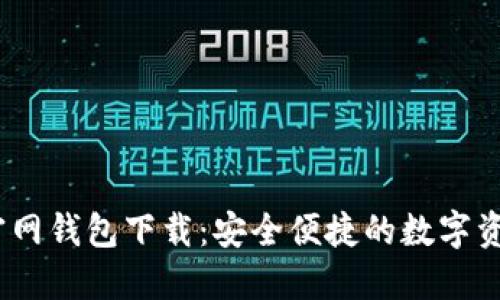 IM Token官网钱包下载：安全便捷的数字资产管理工具