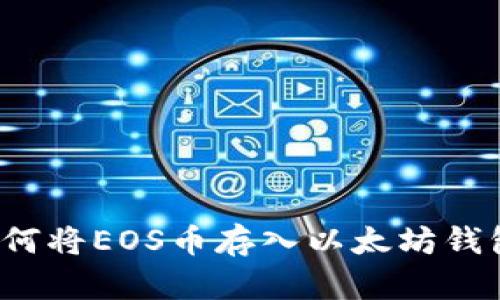 如何将EOS币存入以太坊钱包？