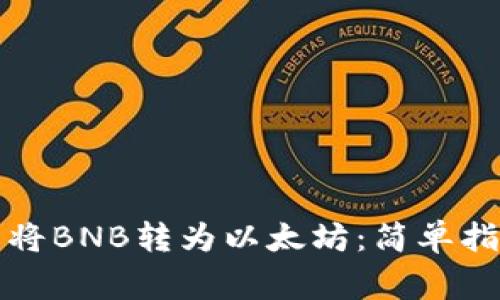 如何在钱包中将BNB转为以太坊：简单指南与注意事项