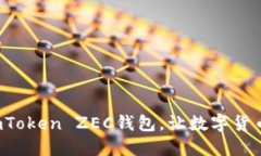 安全易用的imToken ZEC钱包，