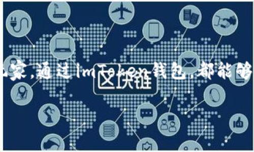 在数字货币的世界中，钱包的种类繁多，而imToken钱包则是这其中颇具代表性的一种。下面将为您详细介绍imToken钱包的特点、功能及其在数字货币世界中的重要性。

什么是imToken钱包？

imToken钱包是一款移动端数字资产钱包，支持多种数字货币，包括以太坊（Ethereum）、比特币（Bitcoin）、EOS等。它是一个非托管型钱包，意味着用户掌控自己的私钥和资产，而不是将其托付给第三方平台。这种设计理念符合去中心化的理念，增强了用户的安全性和隐私性。

imToken钱包的主要特点

imToken钱包具有以下几个显著的特点：

ul
    listrong安全性高：/strongimToken采用多重签名技术和本地加密，确保用户的私钥和资产安全，防止黑客攻击和资产丢失。/li
    listrong用户友好：/strong通过简洁的界面和便捷的操作，imToken为用户提供了良好的使用体验。即使是数字货币的新手，也能快速上手。/li
    listrong多链支持：/strongimToken支持多种区块链资产，让用户可以在一个钱包中管理不同的数字货币，降低了管理多个钱包的复杂性。/li
    listrong内置DApp浏览器：/strong用户能够方便地访问各种去中心化应用（DApp），进行交易、参与DeFi等，丰富了钱包的使用场景。/li
/ul

如何安全使用imToken钱包？

虽然imToken钱包在设计上注重安全性，但用户在操作过程中仍需注意以下几点，以确保资产的安全：

ul
    listrong备份助记词：/strong创建钱包时，务必妥善保存助记词。遗失助记词将导致无法恢复钱包中的资产，造成不可逆转的损失！多么令人心痛的事情啊！/li
    listrong定期更新钱包：/strong保持钱包版本的更新，以获得最新的安全补丁和功能升级，保障资产安全。/li
    listrong谨防网络钓鱼：/strong在访问DApp或进行交易时，确保访问的是官网，不要随意点击不明链接，以免上当受骗。/li
/ul

imToken钱包的用户群体

imToken钱包的用户群体非常广泛。从刚入门的数字货币新手到经验丰富的投资者，都能够找到适合自己需求的功能。在这个快速发展的市场中，越来越多的人选择使用imToken钱包来管理他们的数字资产。特别是在亚洲地区，imToken更是受到了青睐，成为了许多用户的首选数字钱包。

如何下载和使用imToken钱包？

下载imToken钱包非常简单，用户只需前往官方网站或各大应用商店搜索“imToken”，即可找到并下载正式版本。安装后，用户可以选择创建新钱包或导入已有钱包。在创建新钱包时，务必妥善记录助记词，以备将来恢复用。

imToken钱包的未来发展

随着区块链技术的不断发展和数字资产市场的扩大，imToken钱包也在不断迭代和。未来，我们可以期待imToken在用户体验、安全性、功能扩展等方面做出更多创新！数字货币的世界充满可能性，而imToken钱包将继续扮演重要的角色，引领用户探索这个新兴的金融领域。

总结

总的来说，imToken钱包作为一款优秀的数字资产管理工具，以其安全性、便利性和丰富的功能，赢得了广泛的用户基础。无论是初学者还是老玩家，通过imToken钱包，都能够方便地管理和交易他们的数字资产。通过不断地创新和升级，imToken钱包未来定能在区块链生态中发挥更大的作用！多么令人振奋的前景啊！

希望以上信息能够帮助您更好地理解imToken钱包。如果有更多问题，欢迎随时提问！