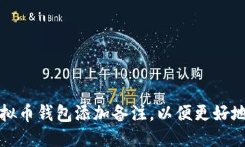 如何给虚拟币钱包添加备注，以便更好地管理资产