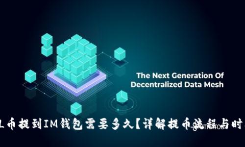 FIL币提到IM钱包需要多久？详解提币流程与时间!