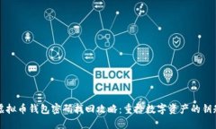 虚拟币钱包密码找回攻略