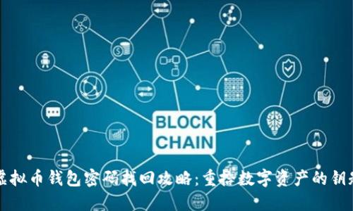 虚拟币钱包密码找回攻略：重拾数字资产的钥匙