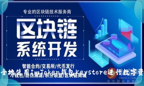 如何安全地使用ImToken钱包Keystore进行数字资产管理