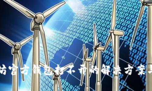 以太坊官方钱包打不开的解决方案与建议