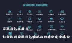 国际钱包比特币如何选择