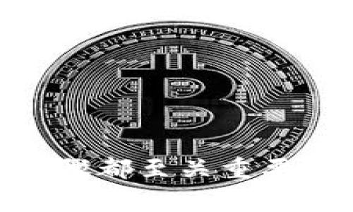 将EOS转入imToken钱包的详细步骤与注意事项

EOS, imToken, 数字资产转移/guanjianci

引言
在数字货币的世界中，安全性和便利性是每位投资者最为关心的两个问题。作为一款受欢迎的数字资产钱包，imToken具备安全、易用的特点，然而对于许多新手而言，如何将EOS（一个基于区块链的智能合约平台）转入imToken钱包，往往成为了一个挑战。别担心！今天我们将详细介绍这一过程，让你的资产安全无忧，体验数字货币交易的乐趣！

第一步：准备工作
在开始转移EOS之前，首先你需要确保一些前提条件的满足：
ul
    listrong拥有imToken钱包：/strong如果你还没有安装imToken，可以前往官方网站或应用商店下载并安装。安装完成后，请务必妥善保存你的钱包助记词和私钥！/li
    listrong拥有EOS资产：/strong确保你在其他交易所或者钱包中拥有EOS，准备转入imToken进行管理。/li
/ul
准备好这些了吗？那么，让我们一起踏上这段资产转移的旅程吧！

第二步：获取imToken钱包地址
在转移EOS之前，你需要获取imToken钱包中的EOS接收地址，这是你转账的关键。
ol
    li打开imToken钱包，输入你的密码以解锁钱包。/li
    li在首页中，找到并点击“资产”选项卡。/li
    li在资产页面，选择添加EOS资产。如果你第一次使用，可能需要先搜索“EOS”。/li
    li一旦添加成功，你会看到EOS的资产界面，点击“接收”按钮。/li
    li此时，屏幕上会显示你的EOS地址，记得长按复制地址或者拍照保存，以便后续使用。/li
/ol
这个地址是你接收EOS的唯一标识，确保不要泄露给他人哦！

第三步：进行转账操作
一旦你获得imToken钱包的EOS地址，就可以在你存储EOS的地方进行转账操作。如在某个交易所转账EOS，程序将依次如下：
ol
    li登录你存储EOS的交易所账户。/li
    li找到EOS资产，并选择“提现”或“转账”选项。/li
    li在收款地址框中粘贴你从imToken获取的EOS地址！确认输入无误，资金安全可不是开玩笑的！/li
    li输入你要转账的数量，注意，部分交易所可能会有最低转账限制哦！/li
    li最后，确认交易信息，并输入交易密码完成转账。让我们为您的资产安全而欢呼吧！/li
/ol

第四步：等待转账确认
转账完成后，系统会对交易进行确认，这个过程一般需要几分钟。在待确认期间，您可以在imToken中查看。“EOS”资产页面会显示余额变化，若未能即时显示，不用着急，耐心等待会有惊喜的！

第五步：确认到账
在转账成功后，您的imToken钱包将显示相应的EOS资产。如果长时间未到账，可以前往交易平台查询转账信息，看是否遇到了网络拥堵或其他问题。不过一般而言，交易都是很快的！

总的注意事项
虽然将EOS转入imToken钱包的步骤并不复杂，但仍有一些注意事项需要提醒大家：
ul
    listrong转账地址的正确性：/strong确保你复制粘贴的地址是完全一致的，任何错误都可能导致资金的损失。/li
    listrong网络状况：/strong在转账高峰期，网络可能会出现拥堵，建议在相对轻松的时间进行转账。/li
    listrong私钥保护：/strong虽然imToken钱包相对安全，但仍需谨慎对待你的私钥和助记词，确保没有泄露的可能。/li
/ul

总结
通过上述步骤，相信你已经清楚如何将EOS转入imToken钱包。这一过程不仅仅是数字资产的转移，更是数字资产安全管理的一步。从选择钱包到转账确认，每一个步骤都至关重要。希望你能在这个过程中友好的感受到数字货币世界的魅力和乐趣！多么令人振奋的交易体验！如有任何疑问，随时欢迎交流，祝你在数字货币的世界畅行无阻！