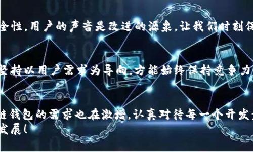 区块链钱包开发：未来数字资产的安全护航

区块链, 钱包, 开发/guanjianci

引言
在数字时代，区块链技术正逐渐改变我们的生活方式，而区块链钱包作为这一技术的重要组成部分，更是承载着我们数字资产的安全与管理。想象一下，当你通过简单的操作安全地管理自己的数字资产时，那种成就感与安心感是多么令人振奋！

什么是区块链钱包？
区块链钱包是一个软件程序，允许用户与区块链网络互动，存储和管理他们的数字资产，如比特币、以太坊等加密货币。这种钱包并不是真正意义上的“钱包”，而是一个私钥和公钥的管理工具，能够帮助用户发送和接收数字货币。这种去中心化的特性让区块链钱包成为保护用户财产的重要桥梁。

区块链钱包的类型
根据技术的不同，区块链钱包大致可以分为热钱包和冷钱包：

h4热钱包/h4
热钱包通常是在线钱包，具备方便性和易用性。用户可以随时随地通过互联网访问。尽管热钱包便于日常交易，但也存在一定的安全风险，因为它们常常暴露在网络攻击的威胁下。

h4冷钱包/h4
相较于热钱包，冷钱包是离线存储的方式，不直接连接互联网。因此，冷钱包的安全性更高，适合长时间存储大额数字资产。想象一下，能够将你的资产安全地储存，不再受网络攻击的威胁，那是多么好的体验！

开发区块链钱包的必要性
在数字资产逐渐普及的今天，开发一个安全、便捷的区块链钱包不仅能够保护用户的财产安全，也能为自身创造价值。以下是开发区块链钱包的一些必要性：

h4保障用户安全/h4
安全性是区块链钱包开发的首要目标。通过采用先进的加密技术和多重身份验证手段，开发者可以大幅提升钱包的安全性，保护用户的数字资产不受黑客攻击与盗窃。

h4满足市场需求/h4
随着加密货币的持续增长，越来越多的人希望拥有自己的区块链钱包以方便交易。这一市场需求为区块链钱包的开发提供了巨大的商机。用户需要的不仅仅是安全，更是快速便捷的体验！

h4技术创新/h4
区块链技术的发展为钱包开发提供了新的思路。通过不断吸收最新的技术与理念，开发者可以设计出更智能、更高效的钱包解决方案，这不仅能提升用户体验，也能在竞争中脱颖而出。科技的创新真是无穷无尽的！

区块链钱包开发的技术要素
在开发区块链钱包的过程中，有几个关键的技术要素需要重点关注：

h4选择合适的区块链平台/h4
不同的区块链平台有着各自的特点，开发者需要根据钱包的需求选择合适的平台。比特币、以太坊、Ripple等各大平台各有优缺点，开发者需要深入研究分析，以便做出最优决策。

h4用户体验设计/h4
在开发钱包的过程中，用户体验设计至关重要。良好的界面设计和简单的操作流程能够让用户快速上手，甚至吸引那些不太熟悉数字资产的用户。亲切的用户体验让技术变得更平易近人，便利了我们的生活！

h4安全性保障/h4
如前所述，安全是区块链钱包的重中之重。开发者需要在安全性上投入更多的资源，通过采用多层安全机制，包括加密算法、冷存储、双重验证等措施，为用户的数据及资产保驾护航。

区块链钱包开发的实施步骤
那么，如何实际开展区块链钱包的开发呢？以下是一些基本的步骤：

h4需求分析/h4
在开始开发之前，首先需要对市场需求和用户需求进行分析，确定钱包的功能特性。这样才能确保开发的方向明确，满足用户对钱包的期待。

h4设计钱包架构/h4
在需求分析完成后，要设计出钱包的系统架构。这包括前端用户界面设计和后台服务框架。不同的设计能显著影响用户体验的好坏，设计得当则能令用户在使用中感受到流畅与便捷。

h4开发钱包功能/h4
根据设计架构，开始实现具体的功能模块。这通常包括注册、登录、交易、查看交易历史、账户管理等基本功能。千万不要低估对每个细节的打磨，精益求精方能成就优秀产品！

h4测试与反馈/h4
开发完成后，必须进行充分的测试，包括功能测试、安全性测试、性能测试等。通过用户反馈不断改进，确保钱包的稳定性和安全性。用户的声音是改进的源泉，让我们时刻保持敏感！

h4上线与维护/h4
经过全面测试后，钱包就可以正式上线。上线后还需定期维护与更新，根据用户的需求和市场 tendencias 持续。不忘初心，坚持以用户需求为导向，方能始终保持竞争力！

总结
区块链钱包的开发不仅是技术的体现，更是对用户情感和需求的深刻理解。随着人们对数字资产的关注不断加深，优质区块链钱包的需求也在激增。认真对待每一个开发步骤，注重安全性与用户体验，才能在这一竞争激烈的市场中占据一席之地。  
今天，你是否也对区块链钱包的开发感到充满激情呢？前方的机遇等待着勇于探索的人们，让我们共同见证这一领域的未来发展！