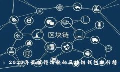 : 2023年最值得信赖的区块