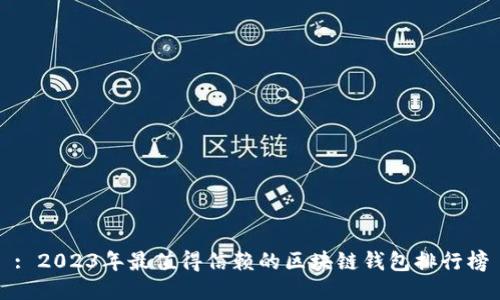 : 2023年最值得信赖的区块链钱包排行榜