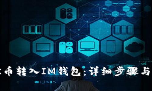 如何将JK币转入IM钱包：详细步骤与注意事项
