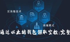 如何通过以太坊钱包领取