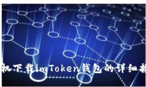 手机下载imToken钱包的详细指南