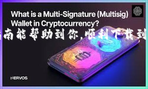   如何下载USDT官方钱包并安全使用？ / 
 guanjianci USDT, 钱包, 下载 /guanjianci 

什么是USDT？
USDT，全称Tether，是一种基于区块链的稳定币，其价值通常等于1美元。USDT的出现旨在为加密货币市场提供更加稳定的交易手段，尤其是在极其波动的加密市场中。随着数字货币的快速发展，USDT的使用已经越来越广泛，成为许多交易平台和交易者的首选货币。而想安全地储存和管理USDT，选择一个合适的钱包就显得尤为重要了！

USDT钱包的种类
在开始下载USDT钱包之前，我们需要了解一下不同类型的钱包。USDT钱包主要可以分为以下几种：

ul
    listrong热钱包：/strong这种钱包常常与互联网相连，方便进行交易。它的优点是使用便捷，但安全性相对较低，容易受到黑客攻击。/li
    listrong冷钱包：/strong冷钱包通常是离线存储的设备，如硬件钱包或纸钱包，更加安全，但使用时相对不便。/li
    listrong移动钱包：/strong这是一种手机应用，提供方便的存取和交易功能，适合经常进行小额交易的用户。/li
    listrong桌面钱包：/strong安装在计算机上的钱包，可以提供更强的安全性，适合长期存储的用户。/li
/ul

根据自己的需求选择相应的钱包类型，再继续阅读关于如何下载和使用USDT官方钱包的具体步骤吧！

如何下载USDT官方钱包
下载USDT官方钱包的步骤简单明了。以下是详细的步骤指导：

h41. 访问官方网站/h4
首先，确保访问的是USDT的官方网站——Tether的官网。不要轻信任何第三方网站或链接，以防下载到恶意软件！确保输入网址准确无误。

h42. 找到下载链接/h4
在官网上，寻找“Wallet”或“Download”的选项。通常在首页的导航栏中能够看到显眼的选项。点击进入后，你会看到不同平台的下载链接，包括iOS、Android和桌面版本。

h43. 选择合适的版本/h4
根据自己的设备类型，选择相应的版本进行下载。如果你是手机用户，可以选择移动版钱包；如果是桌面用户，则选择计算机版本。确保你的设备系统已更新至最新版本，以保证软件的最佳性能与安全性！

h44. 安装钱包/h4
下载完成后，打开安装包，根据系统提示完成安装。安装过程中要耐心等待，确保不出现任何中断！多么令人振奋的过程啊，离安全储存USDT的钱包越来越近了！

h45. 创建钱包/h4
安装完成后，打开钱包应用，按照指示创建新的钱包。在这一步骤中，请务必妥善保存备份助记词！这将是你恢复钱包的唯一方式，如果丢失可能会面临不能取回资金的风险！

h46. 设置密码/h4
为了保护你的资产，设置一个强密码是非常重要的。请确保密码包含字母、数字及符号，且长度不低于8位。记住，不要使用常见生日、姓名等信息，以降低密码被破解的风险！

如何安全使用USDT钱包
下载好USDT钱包后，安全使用也是至关重要的。以下是一些保护你的钱包和资产的安全建议：

h41. 定期更新软件/h4
确保你的钱包应用保持最新状态，软件开发者常常会修复漏洞来提高安全性。所以，别懒惰，定期查看版本更新信息，及时更新！

h42. 启用双重验证/h4
许多钱包提供双重验证的功能，通过手机短信或Email发送验证码，以增加账户安全。如果钱包支持这一功能，务必开启保护！多么令人振奋的安全措施啊！

h43. 不随意点击可疑链接/h4
网络上充斥着钓鱼网站和骗局，当看到一些可能的USDT交易链接时，请务必验证其真实性。保持警惕，不要随意点击不明链接！

h44. 定期检查账户/h4
定期检查你的账户交易记录，如果发现任何可疑活动，立即采取措施，比如更改密码或联系支持中心。这种时刻要保证警觉，及时发现问题才能另行处理哦！

h45. 建议使用冷钱包/h4
如果你有较大额的USDT储备，考虑投资硬件冷钱包。虽然使用不便利，但其安全性无可比拟，是长期持有者的明智选择。当你的资产越多，越要重视安全！

总结
下载并使用USDT官方钱包是进行数字资产管理的重要步骤。务必仔细挑选适合自己的钱包类型并遵循安全使用原则，以保护你的资产不受损失。希望本指南能帮助到你，顺利下载到USDT官方钱包，轻松管理你的数字货币资产！

在这个瞬息万变的数字时代，了解如何安全有效地管理自己的财富是多么重要！希望每位用户都能在USDT的海洋中游刃有余，收获满满的数字财富！