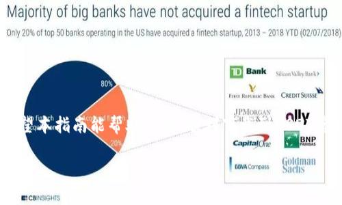   如何下载USDT官方钱包并安全使用？ / 
 guanjianci USDT, 钱包, 下载 /guanjianci 

什么是USDT？
USDT，全称Tether，是一种基于区块链的稳定币，其价值通常等于1美元。USDT的出现旨在为加密货币市场提供更加稳定的交易手段，尤其是在极其波动的加密市场中。随着数字货币的快速发展，USDT的使用已经越来越广泛，成为许多交易平台和交易者的首选货币。而想安全地储存和管理USDT，选择一个合适的钱包就显得尤为重要了！

USDT钱包的种类
在开始下载USDT钱包之前，我们需要了解一下不同类型的钱包。USDT钱包主要可以分为以下几种：

ul
    listrong热钱包：/strong这种钱包常常与互联网相连，方便进行交易。它的优点是使用便捷，但安全性相对较低，容易受到黑客攻击。/li
    listrong冷钱包：/strong冷钱包通常是离线存储的设备，如硬件钱包或纸钱包，更加安全，但使用时相对不便。/li
    listrong移动钱包：/strong这是一种手机应用，提供方便的存取和交易功能，适合经常进行小额交易的用户。/li
    listrong桌面钱包：/strong安装在计算机上的钱包，可以提供更强的安全性，适合长期存储的用户。/li
/ul

根据自己的需求选择相应的钱包类型，再继续阅读关于如何下载和使用USDT官方钱包的具体步骤吧！

如何下载USDT官方钱包
下载USDT官方钱包的步骤简单明了。以下是详细的步骤指导：

h41. 访问官方网站/h4
首先，确保访问的是USDT的官方网站——Tether的官网。不要轻信任何第三方网站或链接，以防下载到恶意软件！确保输入网址准确无误。

h42. 找到下载链接/h4
在官网上，寻找“Wallet”或“Download”的选项。通常在首页的导航栏中能够看到显眼的选项。点击进入后，你会看到不同平台的下载链接，包括iOS、Android和桌面版本。

h43. 选择合适的版本/h4
根据自己的设备类型，选择相应的版本进行下载。如果你是手机用户，可以选择移动版钱包；如果是桌面用户，则选择计算机版本。确保你的设备系统已更新至最新版本，以保证软件的最佳性能与安全性！

h44. 安装钱包/h4
下载完成后，打开安装包，根据系统提示完成安装。安装过程中要耐心等待，确保不出现任何中断！多么令人振奋的过程啊，离安全储存USDT的钱包越来越近了！

h45. 创建钱包/h4
安装完成后，打开钱包应用，按照指示创建新的钱包。在这一步骤中，请务必妥善保存备份助记词！这将是你恢复钱包的唯一方式，如果丢失可能会面临不能取回资金的风险！

h46. 设置密码/h4
为了保护你的资产，设置一个强密码是非常重要的。请确保密码包含字母、数字及符号，且长度不低于8位。记住，不要使用常见生日、姓名等信息，以降低密码被破解的风险！

如何安全使用USDT钱包
下载好USDT钱包后，安全使用也是至关重要的。以下是一些保护你的钱包和资产的安全建议：

h41. 定期更新软件/h4
确保你的钱包应用保持最新状态，软件开发者常常会修复漏洞来提高安全性。所以，别懒惰，定期查看版本更新信息，及时更新！

h42. 启用双重验证/h4
许多钱包提供双重验证的功能，通过手机短信或Email发送验证码，以增加账户安全。如果钱包支持这一功能，务必开启保护！多么令人振奋的安全措施啊！

h43. 不随意点击可疑链接/h4
网络上充斥着钓鱼网站和骗局，当看到一些可能的USDT交易链接时，请务必验证其真实性。保持警惕，不要随意点击不明链接！

h44. 定期检查账户/h4
定期检查你的账户交易记录，如果发现任何可疑活动，立即采取措施，比如更改密码或联系支持中心。这种时刻要保证警觉，及时发现问题才能另行处理哦！

h45. 建议使用冷钱包/h4
如果你有较大额的USDT储备，考虑投资硬件冷钱包。虽然使用不便利，但其安全性无可比拟，是长期持有者的明智选择。当你的资产越多，越要重视安全！

总结
下载并使用USDT官方钱包是进行数字资产管理的重要步骤。务必仔细挑选适合自己的钱包类型并遵循安全使用原则，以保护你的资产不受损失。希望本指南能帮助到你，顺利下载到USDT官方钱包，轻松管理你的数字货币资产！

在这个瞬息万变的数字时代，了解如何安全有效地管理自己的财富是多么重要！希望每位用户都能在USDT的海洋中游刃有余，收获满满的数字财富！