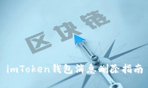 imToken钱包消息删除指南