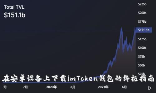 在安卓设备上下载imToken钱包的终极指南