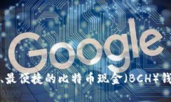 最安全、最便捷的比特币