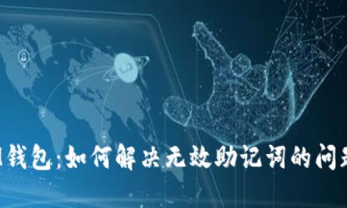 IM钱包：如何解决无效助记词的问题？