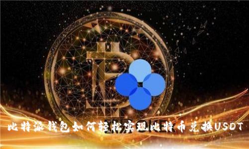 比特派钱包如何轻松实现比特币兑换USDT