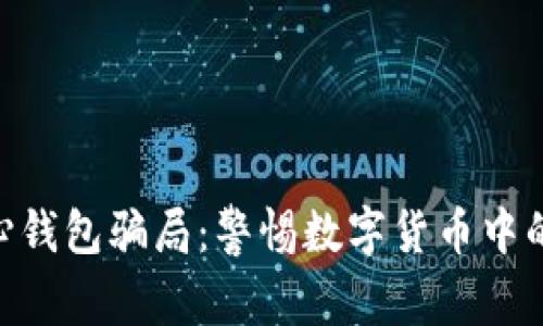 IM假去中心钱包骗局：警惕数字货币中的潜在陷阱！