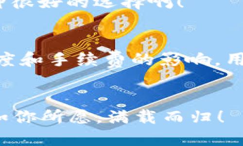 比特币转到钱包要多久？揭秘交易时效与影响因素

比特币, 转账时间, 加密货币/guanjianci

引言
在数字货币日新月异的时代，比特币作为最具代表性的加密货币之一，吸引了数以亿计的投资者和用户。对于新手用户而言，一个常见的问题就是：“比特币转账到我的钱包要多久？”这个问题其实涉及许多因素，而答案并不是一成不变的。在接下来的内容中，让我们一起深入探讨这一话题，看看如何影响比特币转账的时间。

比特币的基本概念
在探讨比特币转账时间之前，我们先来了解一下比特币是什么。比特币是一种点对点的数字货币，由一名化名为中本聪的人在2009年创造。与传统货币不同，比特币依靠区块链技术进行去中心化的交易验证。每当有人发起交易时，该交易会被网络中的矿工验证，并打包进一个区块中，最终记录在区块链上，这一过程被称为“挖矿”。

比特币转账的基本流程
比特币转账的过程并不复杂，但其中涉及多个环节。首先，你需要将比特币从一个地址发送到另一个地址。每笔交易都要通过矿工的验证，才能最终被写入区块链。具体流程如下：
ol
    listrong创建交易：/strong在你的钱包中输入接收方的比特币地址和发送金额。/li
    listrong广播交易：/strong交易信息会通过网络广播给比特币节点。/li
    listrong确认交易：/strong矿工会对交易进行验证，并将其加入到一个区块中。/li
    listrong写入区块链：/strong交易被确认后，会被永久记录在区块链上。/li
/ol

影响比特币转账时间的因素
那么，比特币转账通常需要多久呢？实际上，转账时间受到多种因素的影响：

h41. 网络拥堵/h4
比特币网络的交易处理能力是有限的。每个区块的大小限制在1MB左右，导致网络只能处理有限数量的交易。如果太多人同时进行交易，就会导致网络拥堵，从而增加转账所需的时间。该情况通常会在市场波动较大的时候发生，例如在牛市期间，交易量激增，转账时间自然会延长。所以，保持警觉，在高峰时段可能会产生额外的等待时间！

h42. 交易费用/h4
在比特币转账过程中，交易者可以选择支付不同的手续费。支付更高的手续费意味着你的交易将获得更快的处理。矿工们一般会优先处理手续费更高的交易，所以如果你希望尽快完成转账，适当提高手续费是明智的选择！不过，记得根据市场情况合理设定手续费哦！

h43. 矿工的工作速度/h4
每个区块的生成时间大约为10分钟，但这并不意味着交易一定会在10分钟内得到确认。矿工的工作效率、竞争程度等都会影响实际确认时间。有时候，即使你支付了高额手续费，依然可能因为网络环境的变化而导致延迟。这种不可预测性也是比特币转账的一部分特征，也带给用户一定的刺激感，多么令人振奋啊！

h44. 钱包类型/h4
不同类型的钱包在交易处理速度上也有所区别。例如，双方使用的是集中式交易所钱包，则交易往往能较快完成，反之，在使用非托管性质的钱包进行转账时，可能会受到更大网络波动的影响。选择钱包时，请务必关注其信誉和交易效率，这是保障你的资金安全的基础呢！

比特币转账的实际时效
根据以上因素，比特币转账的时效通常在10分钟到数小时之间波动。一般来说，在网络正常、手续费合理的情况下，交易大多数会在10-30分钟内完成。但在高峰期或者支付了低手续费的情况下，确认时间可能会大幅延长，甚至需要几个小时之久。尽管这样的情况令一些用户感到不耐烦，但请相信，这个过程是为了保障交易的安全和透明！

如何加速比特币转账
虽然比特币转账可能会因为各种原因而延迟，但用户可以采取一些措施来加速这一过程：

h41. 选择合适的时机/h4
如果你对时间要求较高，可以选择在比特币网络较为空闲的时候进行转账。通常，在地区性市场交易时间以外的时段，网络负载会较小。此时，交易更容易迅速被处理，带来愉快的交易体验，何乐而不为呢？

h42. 提高交易费用/h4
如前所述，通过适当提高交易手续费，可以有效提高交易的优先级。你可以在钱包中选择相应的手续费选项，提高费用以换取更快的转账速度！

h43. 使用“加速器”服务/h4
一些交易所和服务提供商提供比特币交易“加速器”服务，可以帮助用户加快交易确认手续。这些服务通过支付额外费用，能使你的交易在高峰期更快得到注意，真是一种很好的选择啊！

总结
总而言之，比特币转账到钱包的时间不会是一个固定的数字，而是受到多种因素的影响。在正常情况下，10-30分钟是比较常见的到账时间。然而，面对网络拥堵、矿工速度和手续费的影响，用户在转账时要有耐心，也要学习一些技巧以自己的交易体验。希望通过这篇文章，大家能对比特币转账的时间有一个全面的了解，助力你在数字货币的旅程中畅行无阻！

结尾
无论你是新手还是资深的比特币用户，了解影响转账时间的因素都将让你的交易更加顺利。投资比特币的过程虽然复杂，但它总伴随着激情与希望，愿每一笔交易都能如你所愿，满载而归！