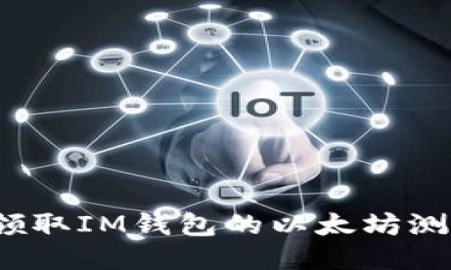 如何领取IM钱包的以太坊测试币？