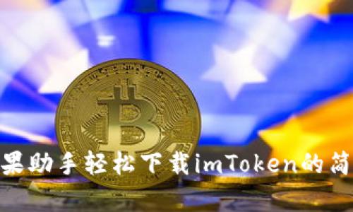 通过苹果助手轻松下载imToken的简单步骤