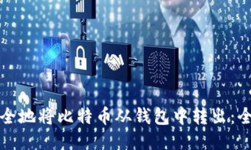 如何安全地将比特币从钱包中转出：全面指南