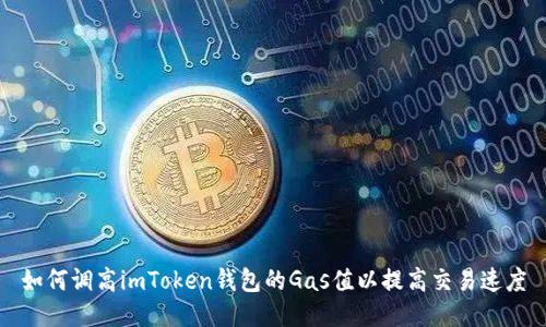 如何调高imToken钱包的Gas值以提高交易速度