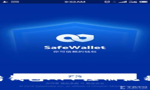 简化手机以太坊钱包APP注册流程，余额随时掌握