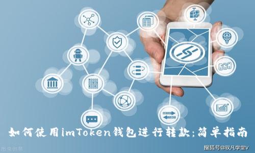 如何使用imToken钱包进行转款：简单指南
