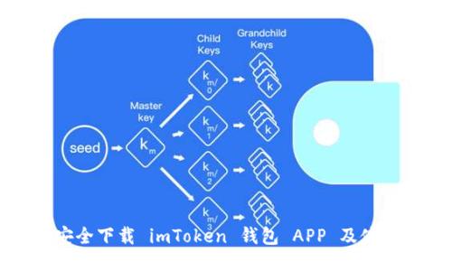 如何安全下载 imToken 钱包 APP 及使用指南