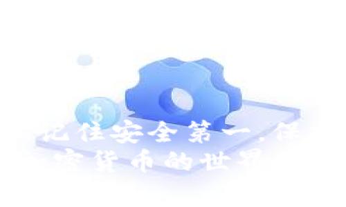   在哪里找到USDT钱包地址？获取及管理技巧！ / 
 guanjianci USDT, 钱包地址, 加密货币 /guanjianci 

一、USDT是什么？
在深入探讨USDT钱包地址的具体位置之前，让我们先了解一下USDT是什么。USDT（Tether）是一种基于区块链的稳定币，旨在将数字货币的波动性与法定货币的稳定性结合在一起。它的价值通常与美元挂钩，1 USDT约等于1 USD。这种特性使得USDT在加密货币市场中扮演了“数字美元”的角色。

二、USDT钱包的基本概念
USDT钱包是存储、发送和接收USDT的工具。就如同我们生活中需要一个实际的钱包来管理现金一样，加密货币需要一个数字钱包来保护自己的资产。USDT钱包有多种类型，包括热钱包和冷钱包。热钱包通常是在线的，方便交易；而冷钱包则是离线的，更加安全。

三、寻找USDT钱包地址的途径
那么，您如何找到您的USDT钱包地址呢？以下是几个常见的方法：
h41. 加密货币交易所/h4
许多用户选择在大型加密货币交易所，如币安、火币等平台进行USDT的存储。在这些平台上，您可以创建一个账户并获得一个专属的USDT钱包地址。通常，您可以在“钱包”或“资产”标签下找到您的钱包地址。
h42. 移动钱包应用/h4
如果您倾向于使用移动设备，可以下载一些知名的移动钱包应用，如Trust Wallet或Exodus。安装完成后，您只需创建一个新钱包，系统将自动生成一个USDT钱包地址。这些应用通常用户友好，非常方便！
h43. 硬件钱包/h4
对于那些希望将资产保存在一个更加安全的环境中，硬件钱包比如Ledger和Trezor是个不错的选择。这些设备可以离线存储私钥，安全性极高。连接设备后，您可以获取USDT钱包地址，进行充值或提取！

四、注意事项
在获取USDT钱包地址的过程中，您需要特别注意以下几点：
h41. 确认链的类型/h4
USDT可以在多个区块链上发行，如以太坊（ERC-20），波场（TRC-20）等。在获取钱包地址时请务必确认您所在的区块链类型，防止资产丢失。
h42. 小心诈骗/h4
在加密货币市场，诈骗事件屡见不鲜！请务必通过正规渠道获取钱包地址，并保持警惕，切勿轻信任何可疑链接或信息！
五、如何管理USDT钱包？
获得USDT钱包地址后，管理工作也要同步进行。以下是一些小贴士：
h41. 定期备份/h4
务必定期备份您的私钥或助记词，以防丢失。这是您唯一的恢复资产的方式，失去它们可能意味着失去您的所有资金！
h42. 保持软件更新/h4
无论是选择热钱包还是移动钱包，保持软件更新是确保安全的重要因素。官方通常会发布更新，可以修复漏洞，提升安全性。

六、总结
通过上面的介绍，希望您能对如何找到和管理USDT钱包地址有一个清晰的认识。无论是选择在交易所存币，还是使用移动钱包或硬件钱包，记住安全第一，保护好您的资产，多么令人振奋！
加密市场的魅力在于它的无限可能，而USDT作为一个重要的工具，帮助我们平稳地在这个变幻莫测的市场中导航。br记得多了解，多学习，加密货币的世界等待着每一位勇敢的探索者！