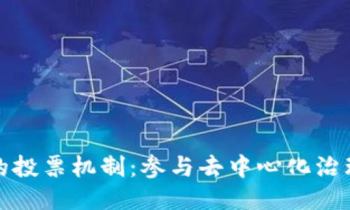 以太坊钱包的投票机制：参与去中心化治理的全新体验