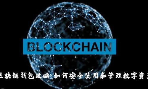 区块链钱包攻略：如何安全使用和管理数字资产