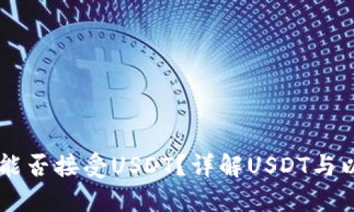以太坊钱包能否接受USDT？详解USDT与以太坊的关系
