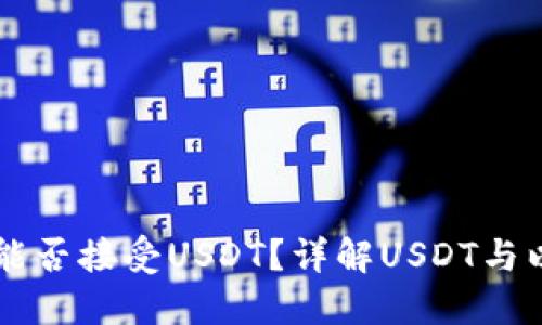 以太坊钱包能否接受USDT？详解USDT与以太坊的关系