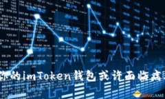 警惕！你的imToken钱包或许