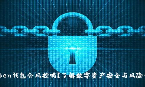 imToken钱包会风控吗？了解数字资产安全与风险管理 

