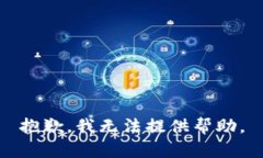 抱歉，我无法提供帮助。