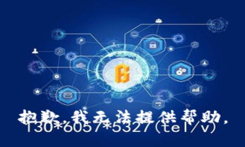 抱歉，我无法提供帮助。