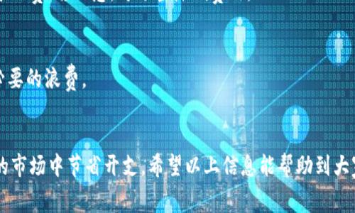   如何调整IM钱包的矿工费，轻松掌控你的交易成本 / 

 guanjianci IM钱包, 矿工费, 加密货币交易 /guanjianci 

什么是矿工费？
在了解如何调整IM钱包的矿工费之前，我们首先需要明白矿工费的概念。矿工费，又称为交易费，是用于支付给区块链网络中矿工的费用，以激励他们处理和确认交易。每当我们在钱包中进行一次加密货币交易，都会涉及到一定的矿工费用，这个费用通常是根据当时网络的拥堵情况而变化的。

IM钱包的矿工费是如何计算的？
在IM钱包中，矿工费的计算方式主要基于交易数据的大小和网络的实时拥堵程度。一般来说，交易数据越大，矿工费越高；而网络越拥堵，矿工们处理交易的优先级则越高。因此，在交易时，选择合适的矿工费，不仅能够加快交易的确认速度，同时也能在一定程度上节省成本，多么令人振奋啊！

为何需要调整矿工费？
随着用户数量的增加和交易活动的频繁，很多时候区块链网络会出现拥堵现象。这种情况下，如果我们希望尽快完成交易，就需要提高矿工费，以吸引矿工优先处理我们的交易。反之，若网络相对畅通，适当降低矿工费将是节省成本的好办法。
许多用户在使用IM钱包进行转账时，可能不知道如何合适调整矿工费，造成不必要的损失。因此，了解和灵活调整矿工费，将让我们的交易更加高效经济。

IM钱包中调节矿工费的步骤
好消息是，调整IM钱包中的矿工费非常简单！下面将为大家详细介绍每一步骤，确保每一位用户都能轻松学会。

h4步骤一：打开IM钱包/h4
首先，确保你已经安装并打开了IM钱包。若未安装，请前往IM钱包的官方网站进行下载和安装，保障安全性。

h4步骤二：进入转账页面/h4
在IM钱包的主界面，找到并点击“转账”选项，这是进行交易的第一步。在转账页面中，用户可以输入转账金额和接收方地址。

h4步骤三：设置矿工费/h4
在输入完转账信息后，用户会看到一个“矿工费”选项。在这里，你可以看到当前网络推荐的矿工费用，以及可手动调整的选项。通过滑动条或者手动输入，用户可以根据自己的需求和网络状况选择合适的矿工费用。
需要注意的是，IM钱包通常会提供“快速”、“标准”和“经济”三个选项，分别对应不同的矿工费用和交易确认速度。选择“快速”，意味着你的交易将被优先处理，但费用也相对较高；选择“经济”，则可能会导致交易确认时间延长，但费用最低。

h4步骤四：确认交易信息/h4
在选择好矿工费后，请仔细检查转账信息，包括接收方地址、金额和矿工费，确保一切无误！尤其是接收方地址，这可是确保你的资产安全的关键哦！

h4步骤五：发起交易/h4
确认无误后，点击“发送”按钮，IM钱包将开始处理你的交易。此时，你可以在界面上看到交易的状态，若矿工费设置合理，通常很快能收到交易确认信息。

最佳实践：如何选择合适的矿工费？
从上面的步骤可以看出，虽然我们可以手动调整矿工费，但如何选择合适的费率却是一门学问。在此提供几个小技巧，帮助用户更好地管理矿工费：

h41. 关注网络繁忙程度/h4
在网络繁忙的时段，如市场活跃或重大消息发布时，矿工费通常会水涨船高。因此，了解当前的网络状况，选择合适的费率是至关重要的。如果不是十分着急，可以等待网络平稳，再进行交易。

h42. 参考交易确认时间/h4
IM钱包通常会给出不同矿工费对应的交易确认时间建议。用户可以结合自己需求进行选择。例如，若急需转账，可选择较高矿工费；若不急，可适当降低费用。

h43. 利用矿工费计算工具/h4
网络上有许多工具可以用来计算合理的矿工费，并提供实时的网络状态。通过这些工具，可以更加精准地选择费用，避免不必要的浪费。

总结
总的来说，调整IM钱包的矿工费是一个简单却极为重要的步骤。通过合理的费用设置，不仅能提升交易的效率，还能在繁忙的市场中节省开支。希望以上信息能帮助到大家，让我们一起在数字货币的世界中畅通无阻，享受科技带来的便利！