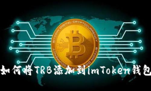 如何将TRB添加到imToken钱包