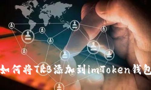 如何将TRB添加到imToken钱包