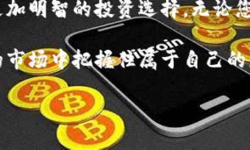 提示：为了撰写一篇符合您要求的内容，首先请让我明确以下几点，以便更好地帮助您：

1. **以太坊钱包**：需要了解您对以太坊钱包的具体关注点，包括其用途、特点等。
2. **数量查询与估值**：关注的是如何查询以太坊钱包的数量，以及如何对其进行估值。

以下是根据您提供的关键词所生成的内容。

  以太坊钱包数量查询与估值的深入探讨 / 
 guanjianci 以太坊, 钱包数量, 估值 /guanjianci 

引言
在数字货币世界里，以太坊（Ethereum）无疑是一个不可忽视的名字。自2015年问世以来，它不仅以其智能合约的功能而闻名，还因为其在去中心化金融（DeFi）、非同质化代币（NFT）等领域的广泛应用而获得了巨大的关注和认可。随着以太坊生态系统的不断扩展和发展，越来越多的用户和开发者开始创建和使用以太坊钱包，这不仅为投资者提供了更多的选择，同时也让我们对以太坊钱包的数量及其估值产生了浓厚的兴趣！

一、什么是以太坊钱包？
以太坊钱包是一个数字钱包，允许您存储、发送和接收以太（ETH）以及其他基于以太坊网络的代币。它就像一个银行账户，您可以通过它来管理您的数字资产。但不同于传统银行账户，钱包中没有实际的货币，所有的数字资产都是通过区块链技术来记录和追踪的，这种去中心化的特性为用户提供了更高的安全性和隐私保护。

二、以太坊钱包的类型
以太坊钱包大致可以分为以下几种类型：
ul
listrong热钱包/strong：这些钱包在线运行，便于访问。常见的例子包括Coinbase、MetaMask等，它们适合频繁交易的用户。/li
listrong冷钱包/strong：物理设备，如Ledger或Trezor，不直接连接互联网，提供更高的安全性，适合长期存储资产。/li
listrong纸钱包/strong：一种离线存储方式，您可以将私钥和公钥打印在纸上，完全不依赖于技术。/li
listrong硬件钱包/strong：专用设备，提供了一系列的安全功能，以保护您的私钥和交易信息。/li
/ul

三、以太坊钱包数量的查询
随着以太坊生态系统的日益壮大，如何精准地查询到当前的以太坊钱包数量就显得尤为重要。通常可以通过以下几种方式来进行：
ul
listrong区块链浏览器/strong：使用EtherScan.io等区块链浏览器，您可以通过搜索钱包地址、交易记录来查看钱包的数量和相关数据。/li
listrongAPI查询/strong：一些平台提供API接口，可以实时查询以太坊网络上的钱包数量和交易信息。/li
listrong社区与论坛/strong：许多热衷于以太坊的社区和论坛，会有实时的数据更新供用户参考。/li
/ul

四、钱包数量估值的意义
在数字货币的世界里，钱包数量往往被视为一个重要的指标，影响着市场的供需关系及价格走势。大量的以太坊钱包存在，通常意味着更多的用户和投资者参与到这个生态中，潜在地推动价格上涨，带来投资机会！多么令人振奋！以下是钱包数量估值的几个重要意义：
ul
listrong市场热度的反映/strong：钱包数量的增加通常意味着有越来越多的人愿意加入以太坊网络，从而反映出市场对以太坊的热度。/li
listrong用户活跃度的指标/strong：活跃的钱包数量可以反映出生态系统内用户的活跃程度，一个有活跃交易的钱包数量往往能为投资者提供信息参考。/li
listrong生态系统的健康状况/strong：观察钱包的数量变化可以评估一个生态系统的健康状况，如果数量持续增加，则表明这个生态系统具有良好的成长性。/li
/ul

五、以太坊钱包和用户行为
用户的行为与以太坊钱包的数量密切相关。从投资角度看，用户的增多往往伴随着交易的频繁，这种趋势能够进一步推动以太坊的市场价值。虽然数字货币市场总是波动剧烈，但长期来看，一个健康而强大的社区和日益增加的钱包数量，都会为以太坊的未来发展奠定了坚实的基础！

六、如何保护你的以太坊钱包
随着数字资产的增多，钱包保护的重要性不言而喻。在此我们提醒所有以太坊用户，保护好自己的钱包非常关键！以下是一些重要的安全提示：
ul
listrong使用强密码/strong：确保您的钱包有强密码，避免使用容易被猜到的个人信息。/li
listrong定期备份/strong：定期备份您的钱包数据，确保在意外情况下可以找回你的资金。/li
listrong启用双重验证/strong：使用双重身份验证功能为您的钱包增加一层额外的安全保障。/li
listrong定期更新软件/strong：确保您的钱包软件是最新的，以防止潜在的安全漏洞。/li
/ul

七、未来展望
以太坊钱包的数量和估值是投资者关注的焦点，随着以太坊网络不断升级，例如以太坊2.0的推出，许多新功能的加入，将使得这一数字快速增长。未来，若以太坊能够成功转型，将为更多的用户提供更安全、高效的体验，钱包的数量和市场的估值都有望呈现出更加积极的增长态势！

结论
以太坊钱包的数量查询与估值不仅是一个技术性问题，更是每个投资者在进入以太坊市场前，都应该认真思考的重要课题。通过对以太坊钱包的深入了解，大家可以更有效地评估市场情况，从而做出更加明智的投资选择。无论您是新手还是老手，深入了解和分析以太坊钱包的数量及趋势，都会为您打开一扇通往更大机会的窗户！

我们生活在一个数字资产蓬勃发展的时代，特别是以太坊的崛起，为我们带来了无数的可能性。希望您通过这篇文章，能够对以太坊钱包的数量查询和估值有更深入的理解，并在这个充满挑战和机遇的市场中把握住属于自己的财富机会！

以上是对以太坊钱包数量查询和估值的全面介绍，希望能对您有所帮助。